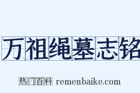 万祖绳墓志铭是什么意思的图片